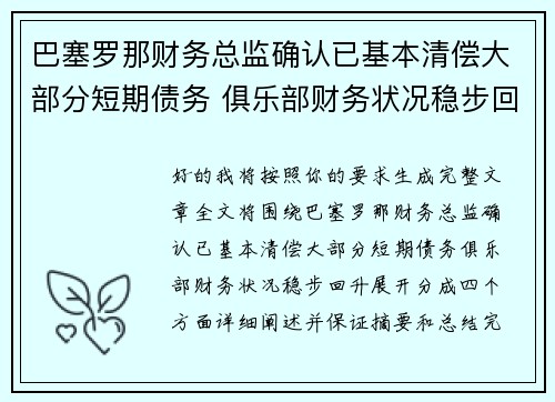 巴塞罗那财务总监确认已基本清偿大部分短期债务 俱乐部财务状况稳步回升