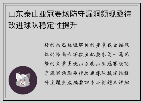 山东泰山亚冠赛场防守漏洞频现亟待改进球队稳定性提升