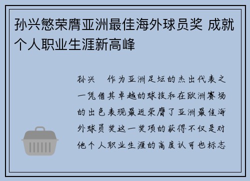 孙兴慜荣膺亚洲最佳海外球员奖 成就个人职业生涯新高峰 孙兴慜荣膺亚洲最佳海外球员奖 成就个人职业生涯新高峰