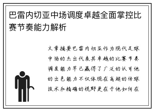 巴雷内切亚中场调度卓越全面掌控比赛节奏能力解析