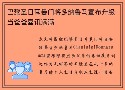 巴黎圣日耳曼门将多纳鲁马宣布升级当爸爸喜讯满满