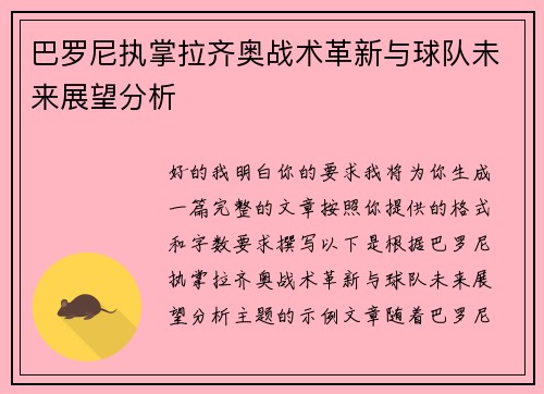 巴罗尼执掌拉齐奥战术革新与球队未来展望分析