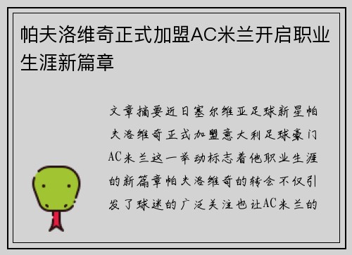 帕夫洛维奇正式加盟AC米兰开启职业生涯新篇章 帕夫洛维奇正式加盟AC米兰开启职业生涯新篇章