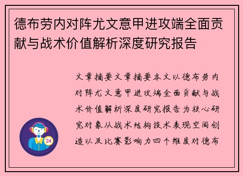 德布劳内对阵尤文意甲进攻端全面贡献与战术价值解析深度研究报告 德布劳内对阵尤文意甲进攻端全面贡献与战术价值解析深度研究报告