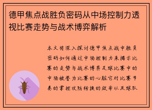 德甲焦点战胜负密码从中场控制力透视比赛走势与战术博弈解析