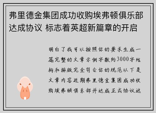 弗里德金集团成功收购埃弗顿俱乐部达成协议 标志着英超新篇章的开启