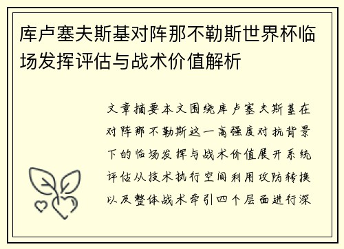 库卢塞夫斯基对阵那不勒斯世界杯临场发挥评估与战术价值解析