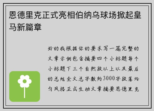 恩德里克正式亮相伯纳乌球场掀起皇马新篇章 恩德里克正式亮相伯纳乌球场掀起皇马新篇章