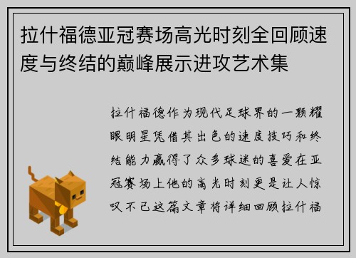 拉什福德亚冠赛场高光时刻全回顾速度与终结的巅峰展示进攻艺术集 拉什福德亚冠赛场高光时刻全回顾速度与终结的巅峰展示进攻艺术集