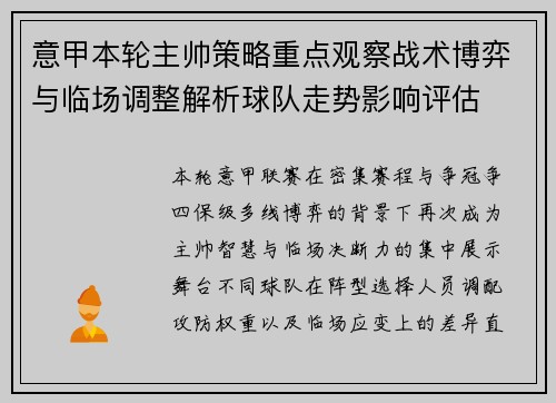 意甲本轮主帅策略重点观察战术博弈与临场调整解析球队走势影响评估 意甲本轮主帅策略重点观察战术博弈与临场调整解析球队走势影响评估