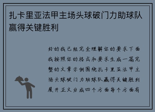 扎卡里亚法甲主场头球破门力助球队赢得关键胜利