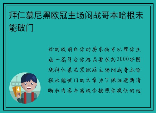 拜仁慕尼黑欧冠主场闷战哥本哈根未能破门