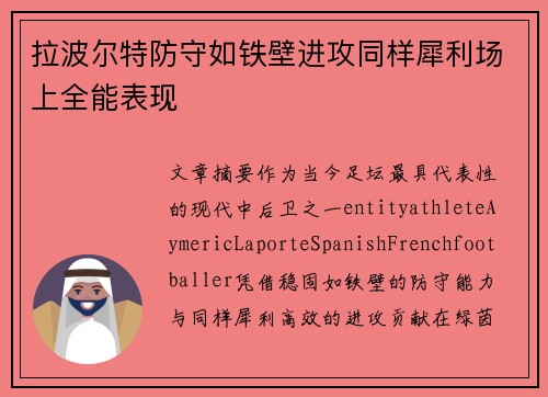 拉波尔特防守如铁壁进攻同样犀利场上全能表现 拉波尔特防守如铁壁进攻同样犀利场上全能表现
