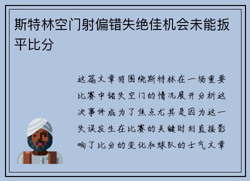 斯特林空门射偏错失绝佳机会未能扳平比分 斯特林空门射偏错失绝佳机会未能扳平比分