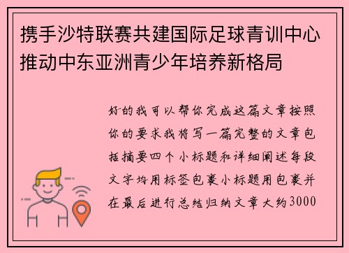 携手沙特联赛共建国际足球青训中心推动中东亚洲青少年培养新格局