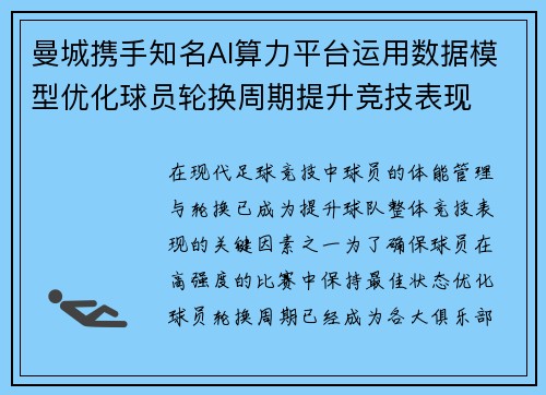 曼城携手知名AI算力平台运用数据模型优化球员轮换周期提升竞技表现