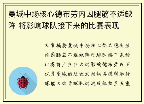 曼城中场核心德布劳内因腿筋不适缺阵 将影响球队接下来的比赛表现