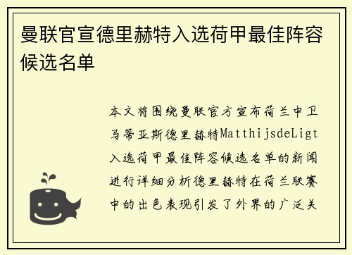 曼联官宣德里赫特入选荷甲最佳阵容候选名单 曼联官宣德里赫特入选荷甲最佳阵容候选名单