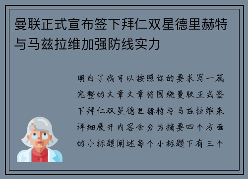 曼联正式宣布签下拜仁双星德里赫特与马兹拉维加强防线实力 曼联正式宣布签下拜仁双星德里赫特与马兹拉维加强防线实力