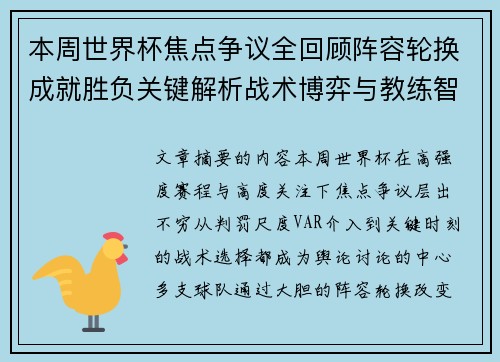 本周世界杯焦点争议全回顾阵容轮换成就胜负关键解析战术博弈与教练智慧 本周世界杯焦点争议全回顾阵容轮换成就胜负关键解析战术博弈与教练智慧