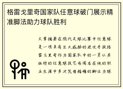 格雷戈里奇国家队任意球破门展示精准脚法助力球队胜利