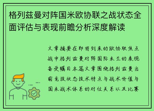 格列兹曼对阵国米欧协联之战状态全面评估与表现前瞻分析深度解读 格列兹曼对阵国米欧协联之战状态全面评估与表现前瞻分析深度解读