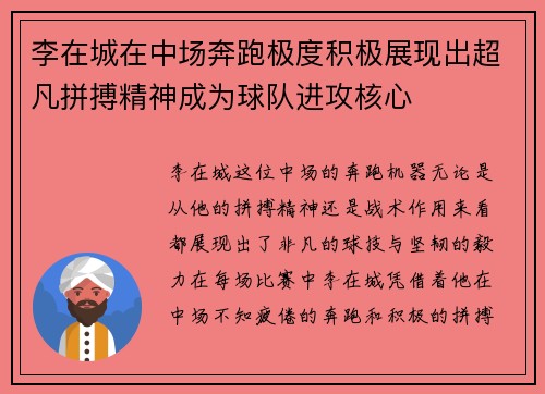 李在城在中场奔跑极度积极展现出超凡拼搏精神成为球队进攻核心