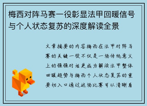 梅西对阵马赛一役彰显法甲回暖信号与个人状态复苏的深度解读全景 梅西对阵马赛一役彰显法甲回暖信号与个人状态复苏的深度解读全景