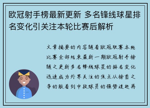 欧冠射手榜最新更新 多名锋线球星排名变化引关注本轮比赛后解析