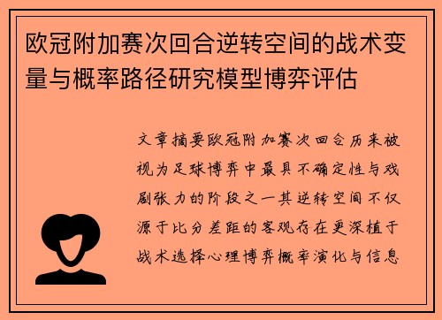 欧冠附加赛次回合逆转空间的战术变量与概率路径研究模型博弈评估