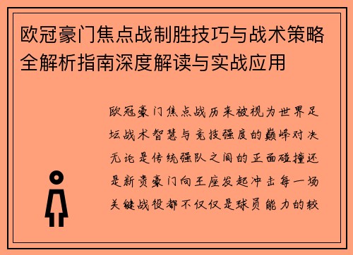欧冠豪门焦点战制胜技巧与战术策略全解析指南深度解读与实战应用
