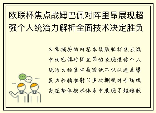 欧联杯焦点战姆巴佩对阵里昂展现超强个人统治力解析全面技术决定胜负