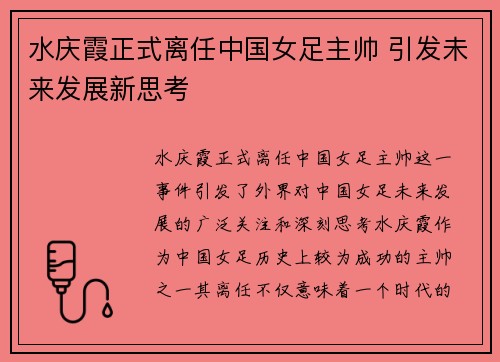 水庆霞正式离任中国女足主帅 引发未来发展新思考 水庆霞正式离任中国女足主帅 引发未来发展新思考