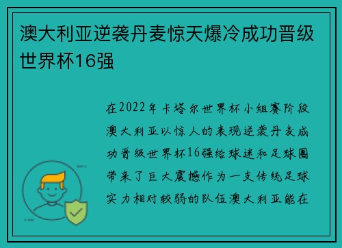 澳大利亚逆袭丹麦惊天爆冷成功晋级世界杯16强 澳大利亚逆袭丹麦惊天爆冷成功晋级世界杯16强