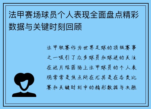 法甲赛场球员个人表现全面盘点精彩数据与关键时刻回顾