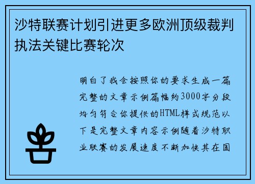 沙特联赛计划引进更多欧洲顶级裁判执法关键比赛轮次