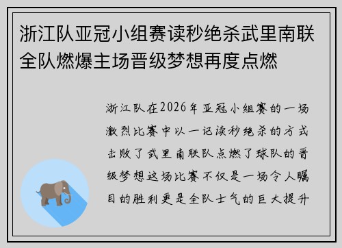 浙江队亚冠小组赛读秒绝杀武里南联全队燃爆主场晋级梦想再度点燃 浙江队亚冠小组赛读秒绝杀武里南联全队燃爆主场晋级梦想再度点燃