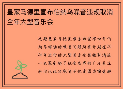 皇家马德里宣布伯纳乌噪音违规取消全年大型音乐会 皇家马德里宣布伯纳乌噪音违规取消全年大型音乐会