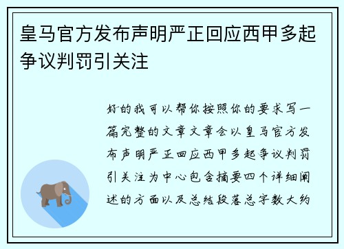 皇马官方发布声明严正回应西甲多起争议判罚引关注