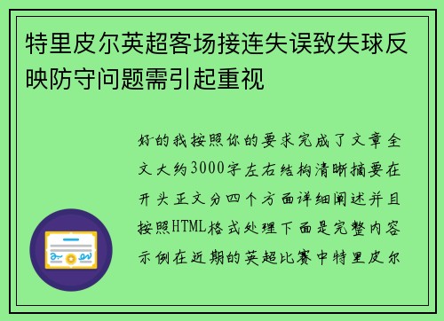 特里皮尔英超客场接连失误致失球反映防守问题需引起重视