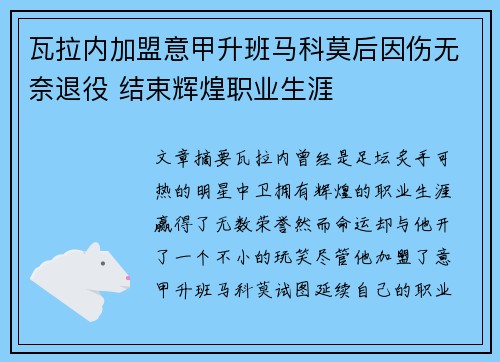瓦拉内加盟意甲升班马科莫后因伤无奈退役 结束辉煌职业生涯