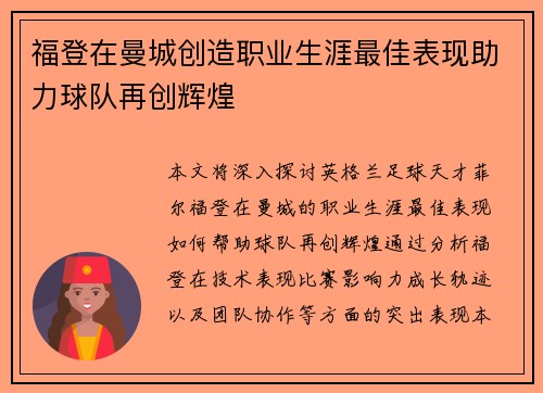 福登在曼城创造职业生涯最佳表现助力球队再创辉煌