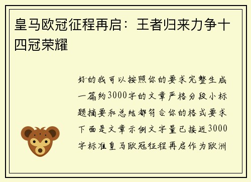 皇马欧冠征程再启:王者归来力争十四冠荣耀 皇马欧冠征程再启:王者归来力争十四冠荣耀