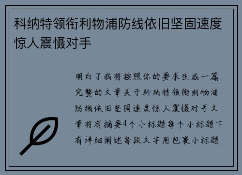 科纳特领衔利物浦防线依旧坚固速度惊人震慑对手