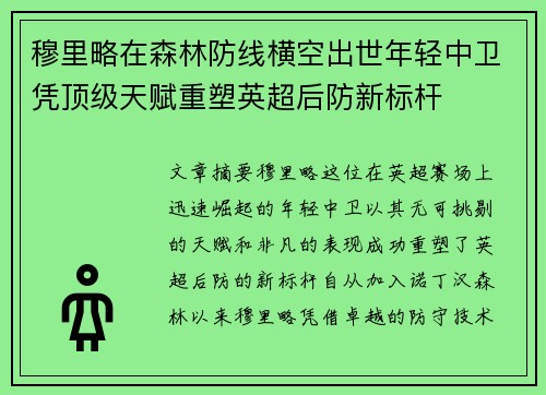 穆里略在森林防线横空出世年轻中卫凭顶级天赋重塑英超后防新标杆 穆里略在森林防线横空出世年轻中卫凭顶级天赋重塑英超后防新标杆