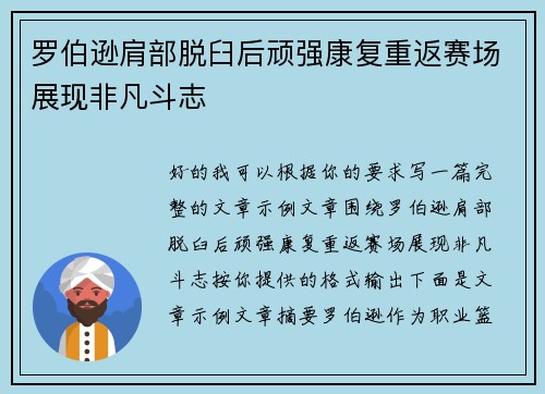 罗伯逊肩部脱臼后顽强康复重返赛场展现非凡斗志 罗伯逊肩部脱臼后顽强康复重返赛场展现非凡斗志