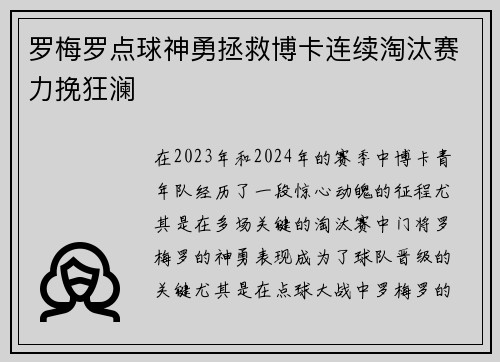 罗梅罗点球神勇拯救博卡连续淘汰赛力挽狂澜