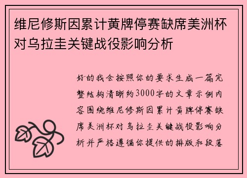 维尼修斯因累计黄牌停赛缺席美洲杯对乌拉圭关键战役影响分析 维尼修斯因累计黄牌停赛缺席美洲杯对乌拉圭关键战役影响分析