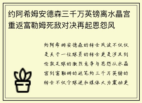 约阿希姆安德森三千万英镑离水晶宫重返富勒姆死敌对决再起恩怨风
