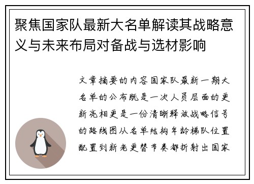 聚焦国家队最新大名单解读其战略意义与未来布局对备战与选材影响 聚焦国家队最新大名单解读其战略意义与未来布局对备战与选材影响